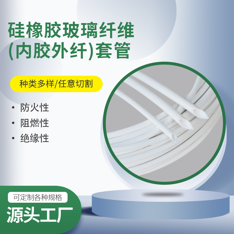 硅橡膠玻璃纖維(內(nèi)膠外纖)套管